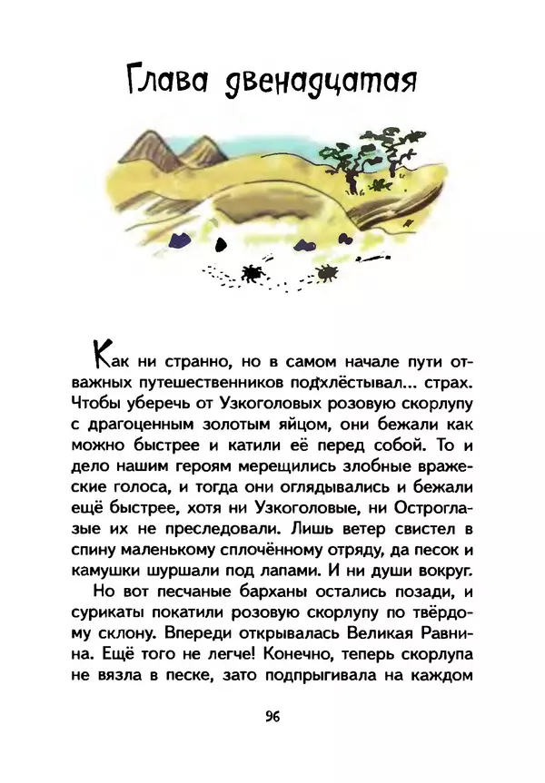 КулЛиб. Иан  Уайброу - Сурикаты-сумасброды. Невероятно смешные приключения в пустыне. Страница № 97