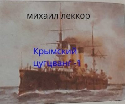 Крымский цугцванг 1 (СИ) (fb2)
