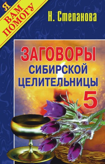 Заговоры сибирской целительницы. Выпуск 05 (fb2)