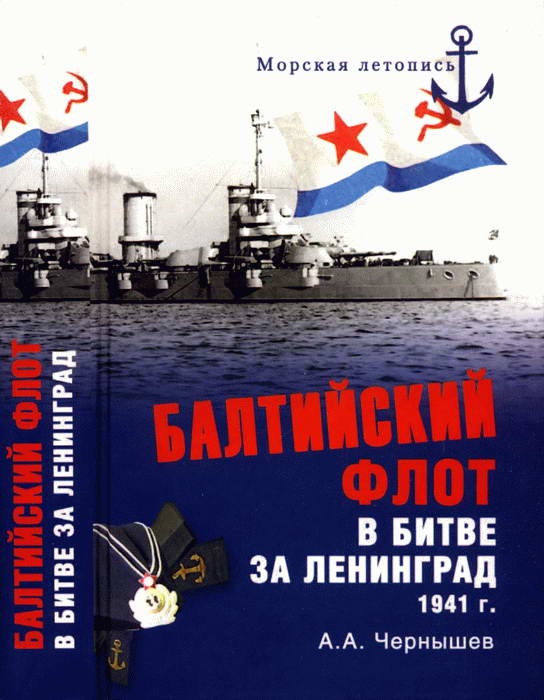 Балтийский флот в битве за Ленинград. 1941 г. (fb2)