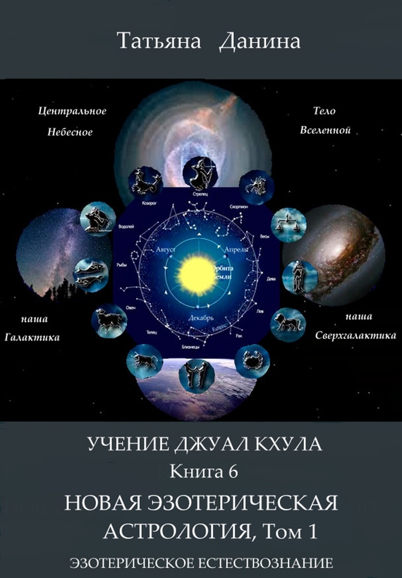 Новая Эзотерическая Астрология. Том 1 (fb2)