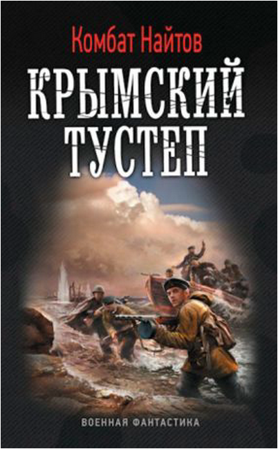 Крымский тустеп (fb2)