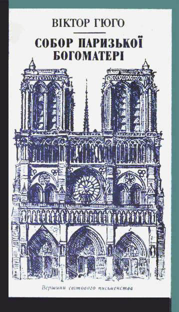 Собор Паризької Богоматері (fb2)