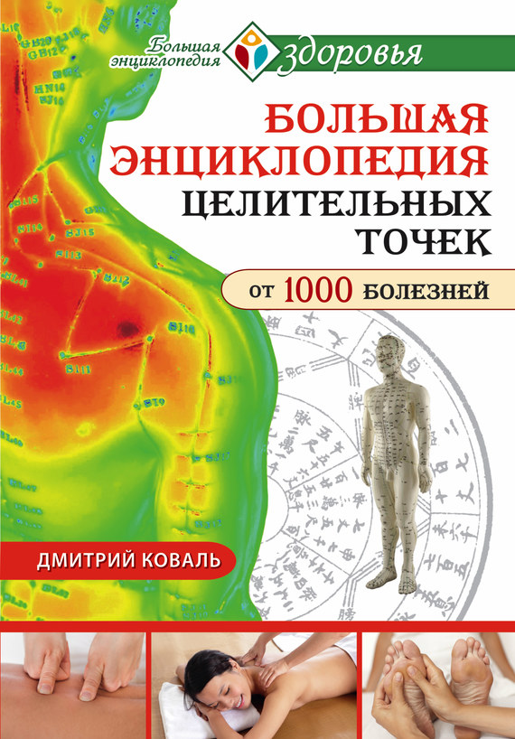 Большая энциклопедия целительных точек от 1000 болезней (fb2)