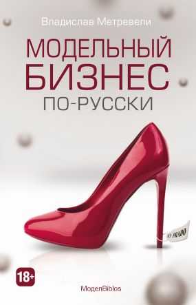 МоделBiblos. Модельный бизнес по-русски (fb2)