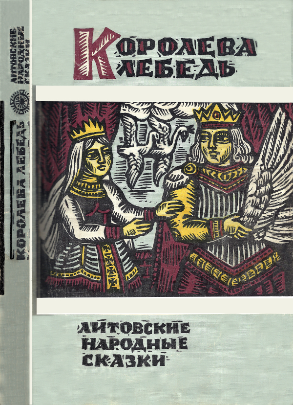 Королева Лебедь. Литовские народные сказки (fb2)