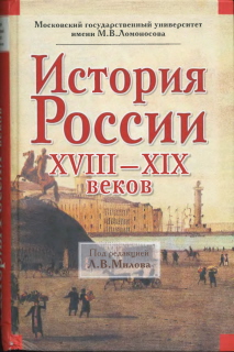 История России XVIII-XIX веков (fb2)