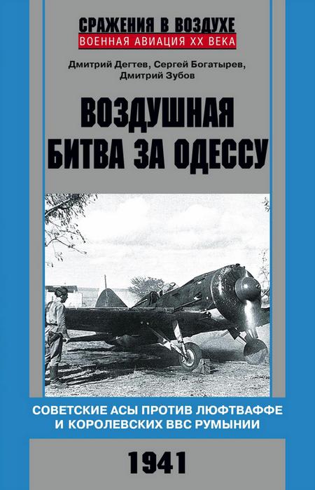 Воздушная битва за Одессу (fb2)