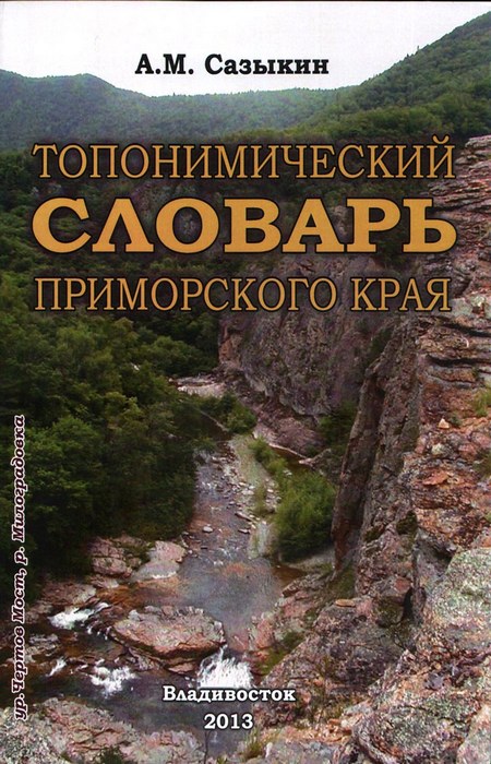Топонимический словарь Приморского края (fb2)