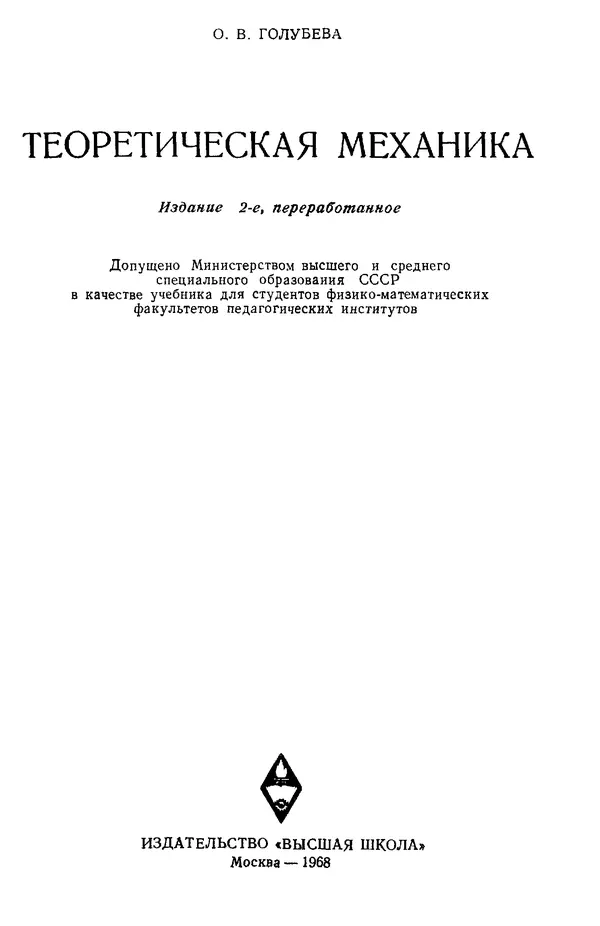 КулЛиб. О. В. Голубева - Теоретическая механика. 2-е изд.. Страница № 1