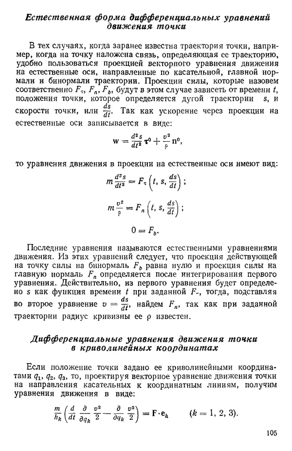 КулЛиб. О. В. Голубева - Теоретическая механика. 2-е изд.. Страница № 105