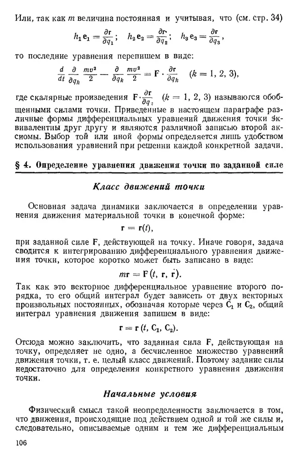 КулЛиб. О. В. Голубева - Теоретическая механика. 2-е изд.. Страница № 106
