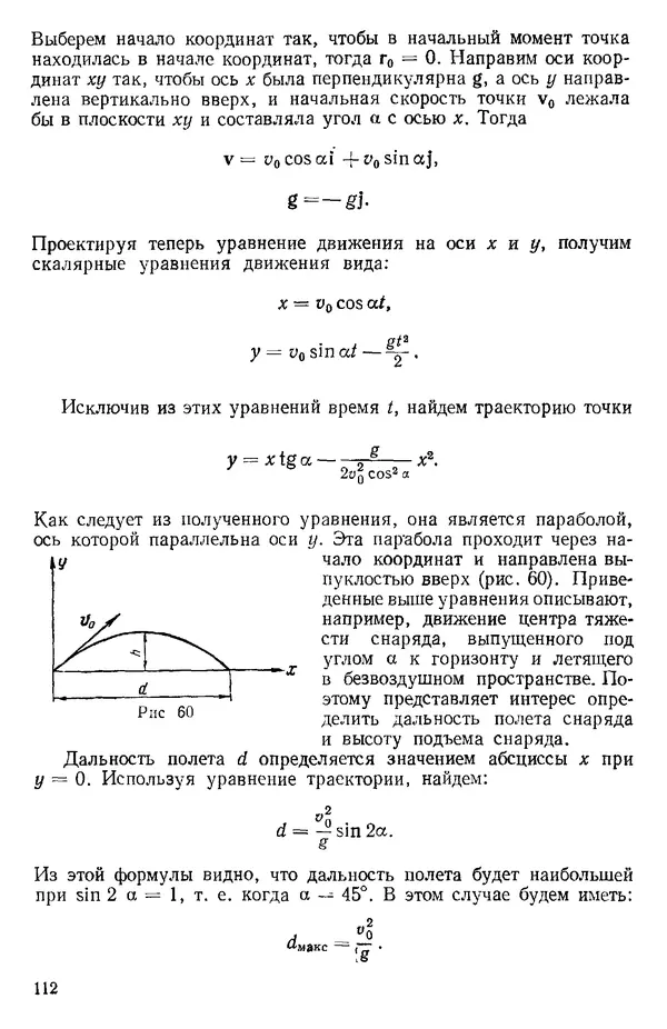 КулЛиб. О. В. Голубева - Теоретическая механика. 2-е изд.. Страница № 112