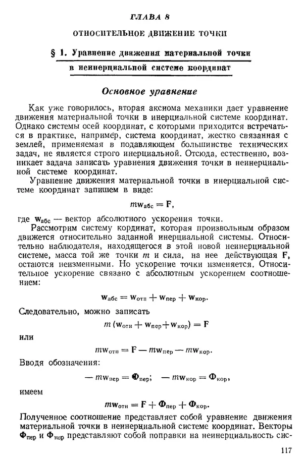 КулЛиб. О. В. Голубева - Теоретическая механика. 2-е изд.. Страница № 117