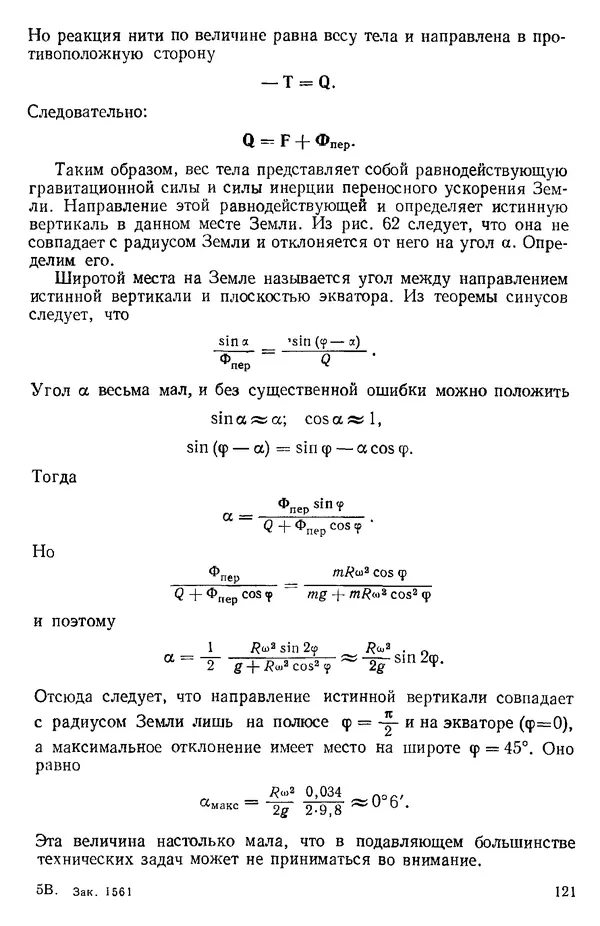 КулЛиб. О. В. Голубева - Теоретическая механика. 2-е изд.. Страница № 121