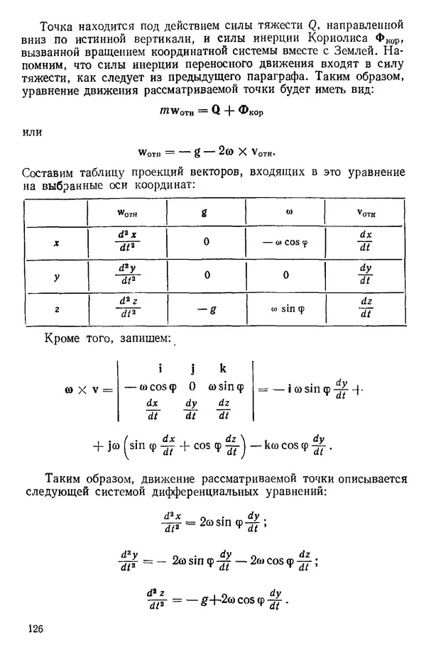 КулЛиб. О. В. Голубева - Теоретическая механика. 2-е изд.. Страница № 126