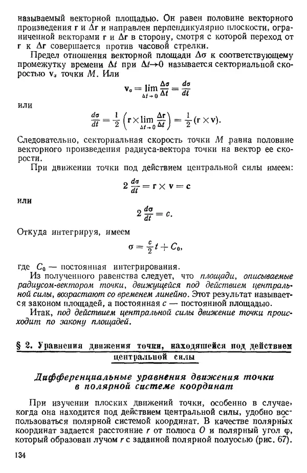 КулЛиб. О. В. Голубева - Теоретическая механика. 2-е изд.. Страница № 134