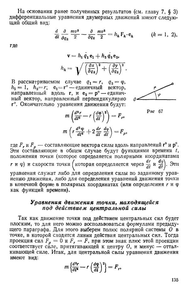 КулЛиб. О. В. Голубева - Теоретическая механика. 2-е изд.. Страница № 135