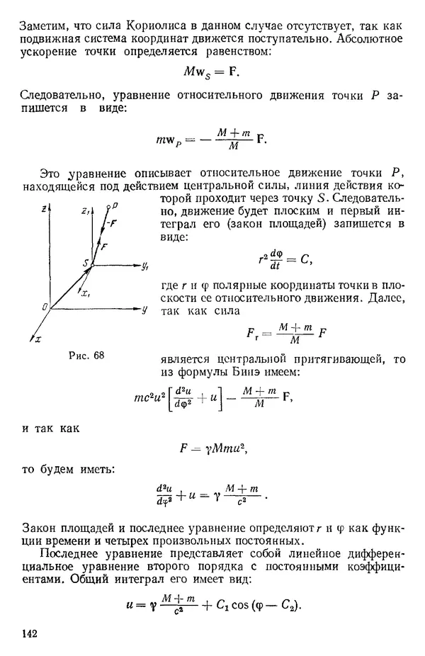 КулЛиб. О. В. Голубева - Теоретическая механика. 2-е изд.. Страница № 142