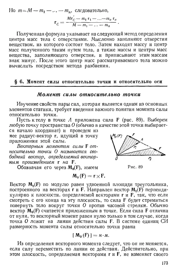 КулЛиб. О. В. Голубева - Теоретическая механика. 2-е изд.. Страница № 173