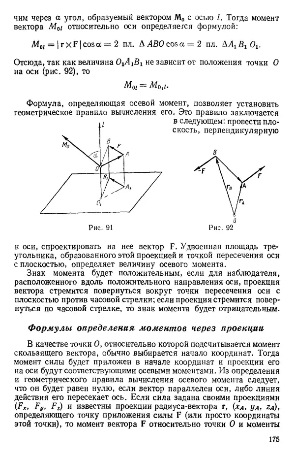 КулЛиб. О. В. Голубева - Теоретическая механика. 2-е изд.. Страница № 175