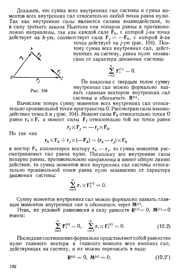 КулЛиб. О. В. Голубева - Теоретическая механика. 2-е изд.. Страница № 192
