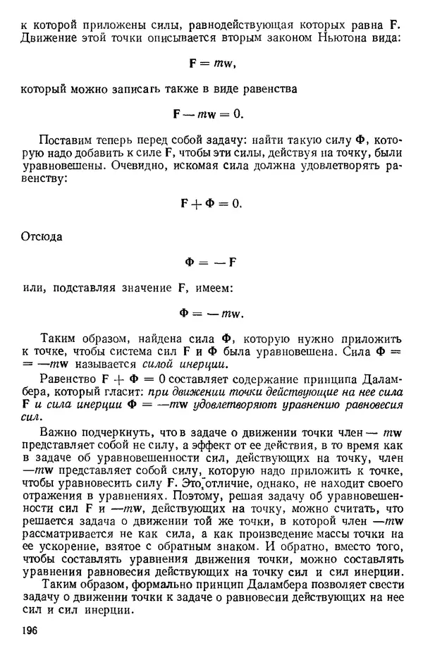КулЛиб. О. В. Голубева - Теоретическая механика. 2-е изд.. Страница № 196