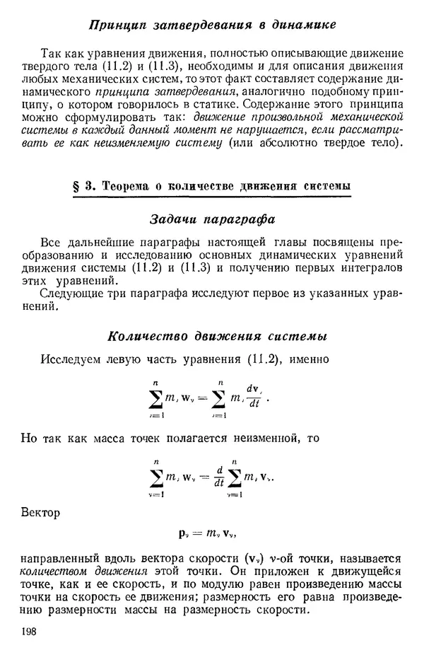 КулЛиб. О. В. Голубева - Теоретическая механика. 2-е изд.. Страница № 198