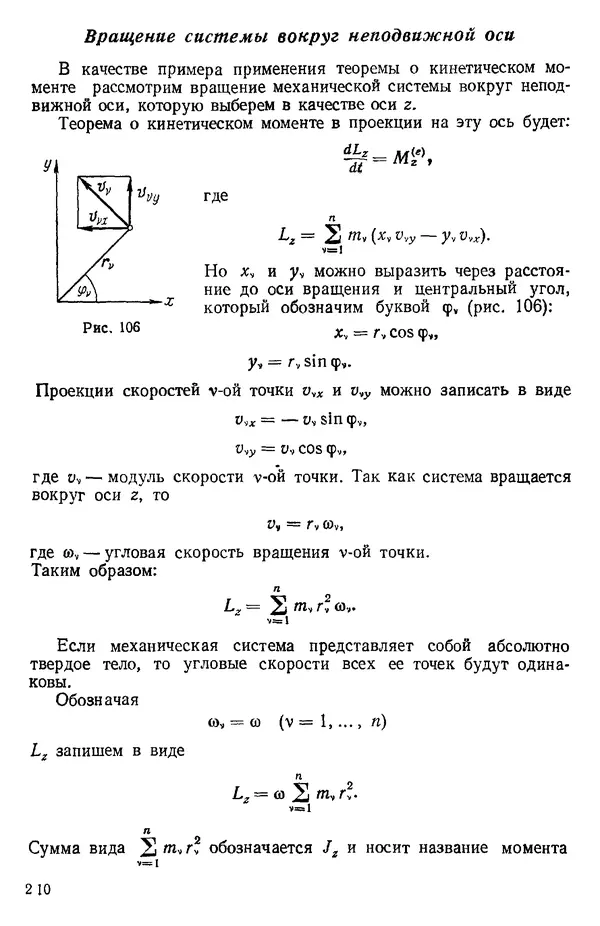 КулЛиб. О. В. Голубева - Теоретическая механика. 2-е изд.. Страница № 210
