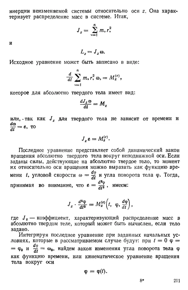 КулЛиб. О. В. Голубева - Теоретическая механика. 2-е изд.. Страница № 211
