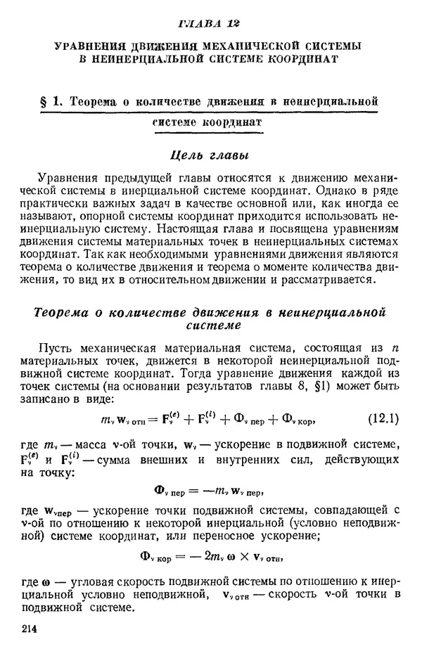 КулЛиб. О. В. Голубева - Теоретическая механика. 2-е изд.. Страница № 214