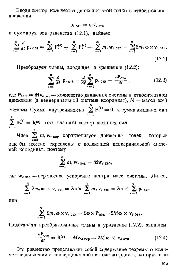 КулЛиб. О. В. Голубева - Теоретическая механика. 2-е изд.. Страница № 215