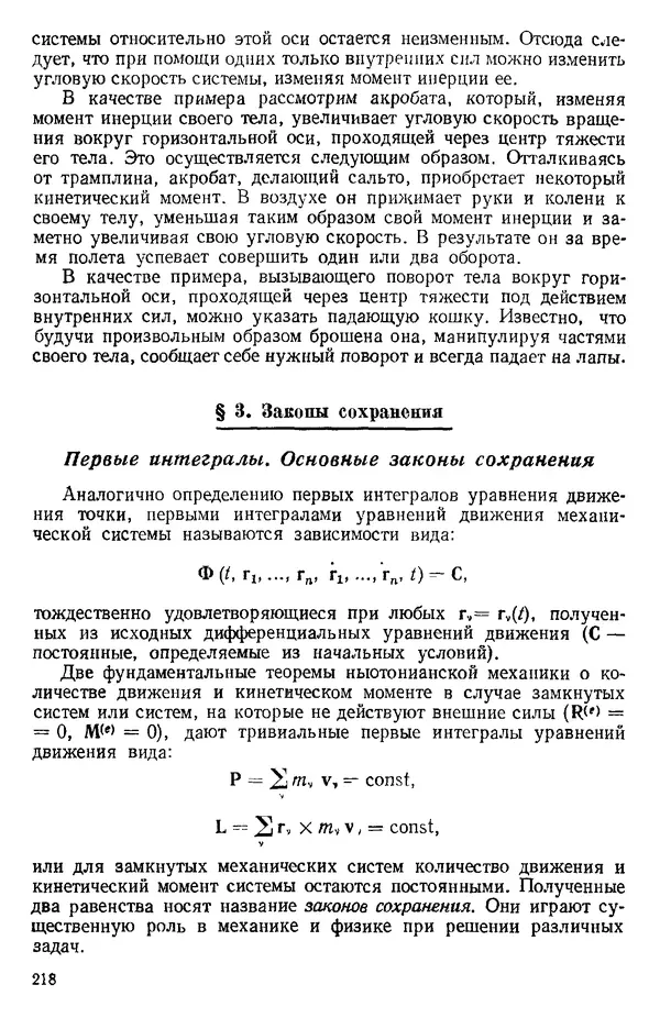 КулЛиб. О. В. Голубева - Теоретическая механика. 2-е изд.. Страница № 218