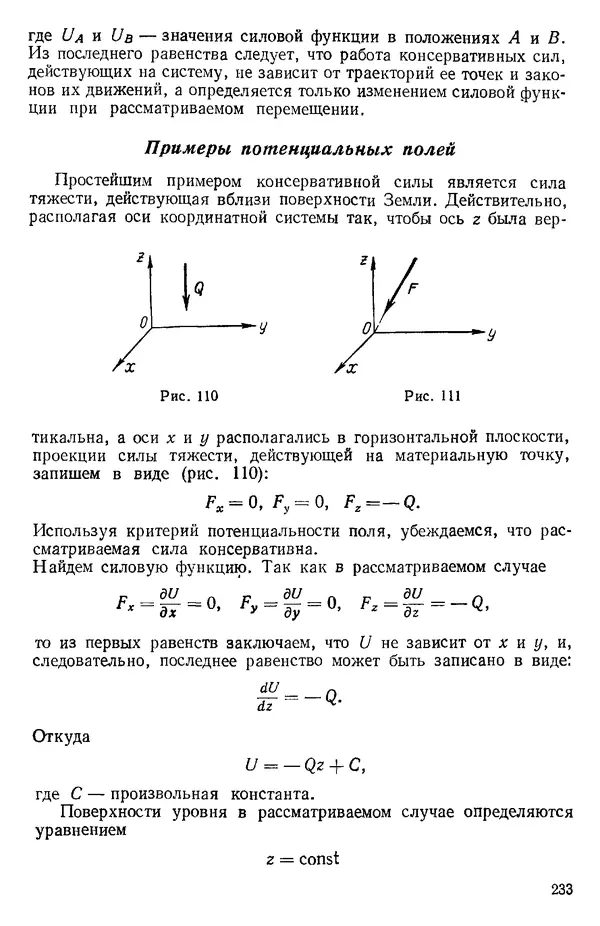 КулЛиб. О. В. Голубева - Теоретическая механика. 2-е изд.. Страница № 233