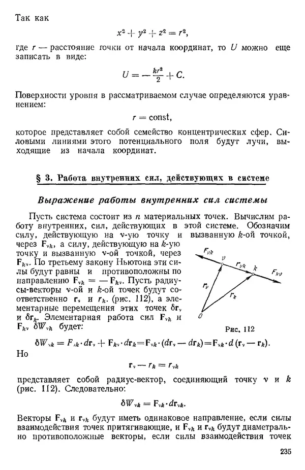 КулЛиб. О. В. Голубева - Теоретическая механика. 2-е изд.. Страница № 235