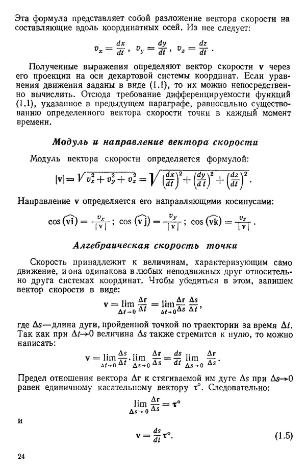 КулЛиб. О. В. Голубева - Теоретическая механика. 2-е изд.. Страница № 24