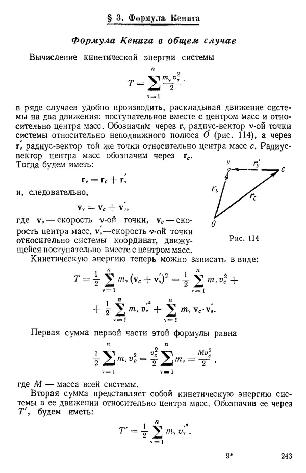 КулЛиб. О. В. Голубева - Теоретическая механика. 2-е изд.. Страница № 243