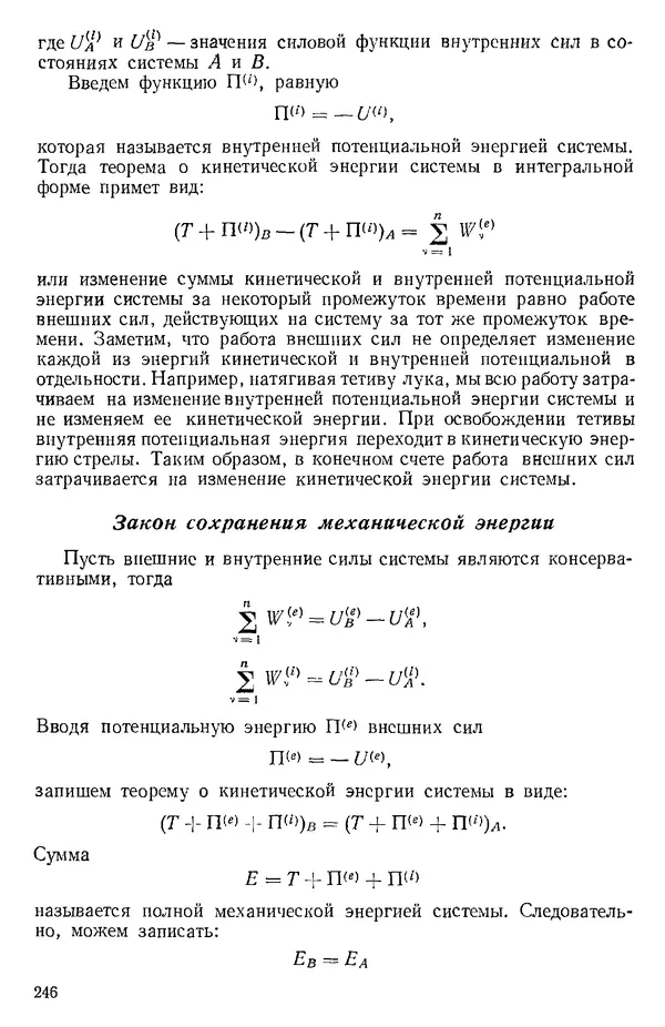 КулЛиб. О. В. Голубева - Теоретическая механика. 2-е изд.. Страница № 246
