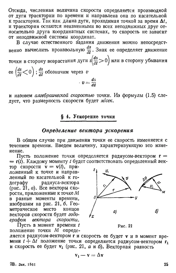 КулЛиб. О. В. Голубева - Теоретическая механика. 2-е изд.. Страница № 25