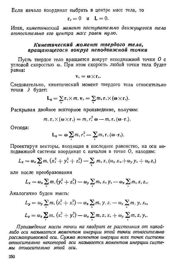КулЛиб. О. В. Голубева - Теоретическая механика. 2-е изд.. Страница № 250