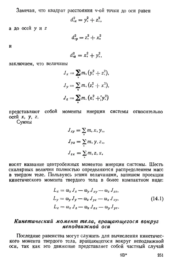КулЛиб. О. В. Голубева - Теоретическая механика. 2-е изд.. Страница № 251
