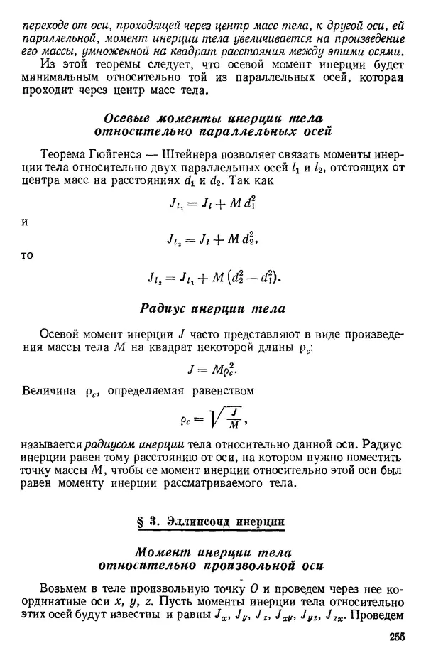 КулЛиб. О. В. Голубева - Теоретическая механика. 2-е изд.. Страница № 255