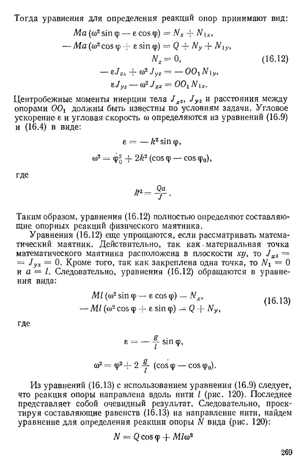КулЛиб. О. В. Голубева - Теоретическая механика. 2-е изд.. Страница № 269