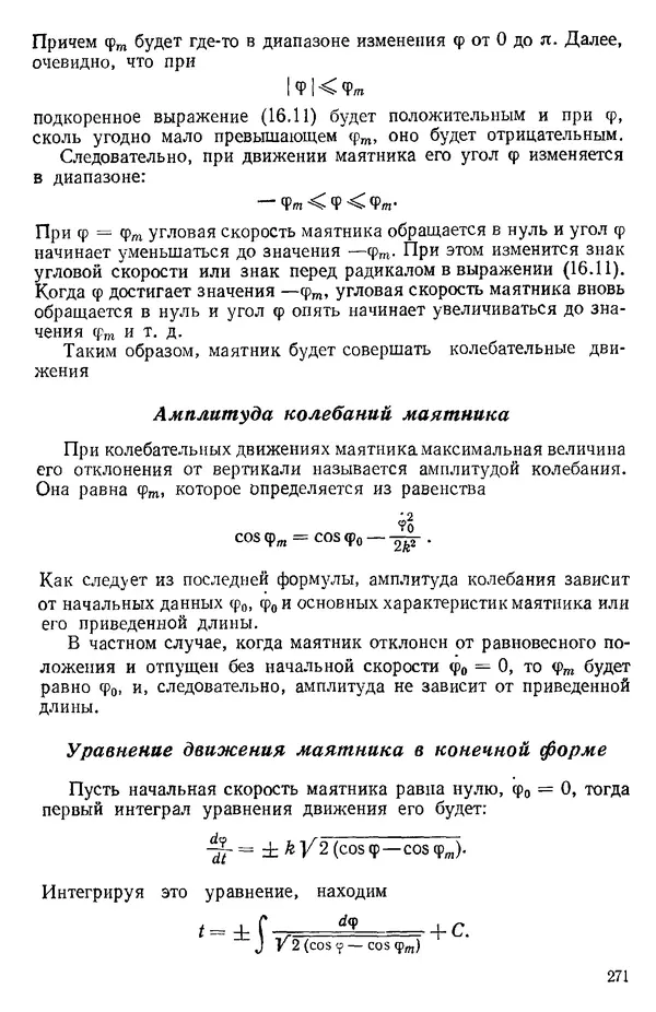 КулЛиб. О. В. Голубева - Теоретическая механика. 2-е изд.. Страница № 271
