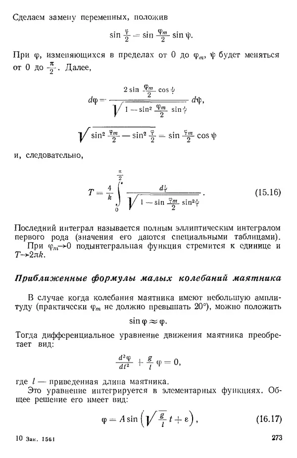 КулЛиб. О. В. Голубева - Теоретическая механика. 2-е изд.. Страница № 273