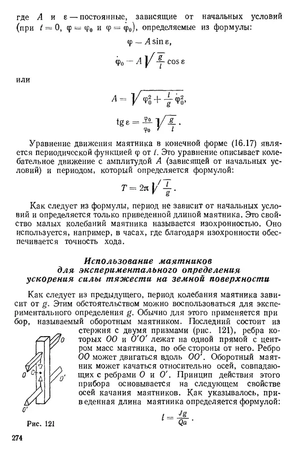 КулЛиб. О. В. Голубева - Теоретическая механика. 2-е изд.. Страница № 274