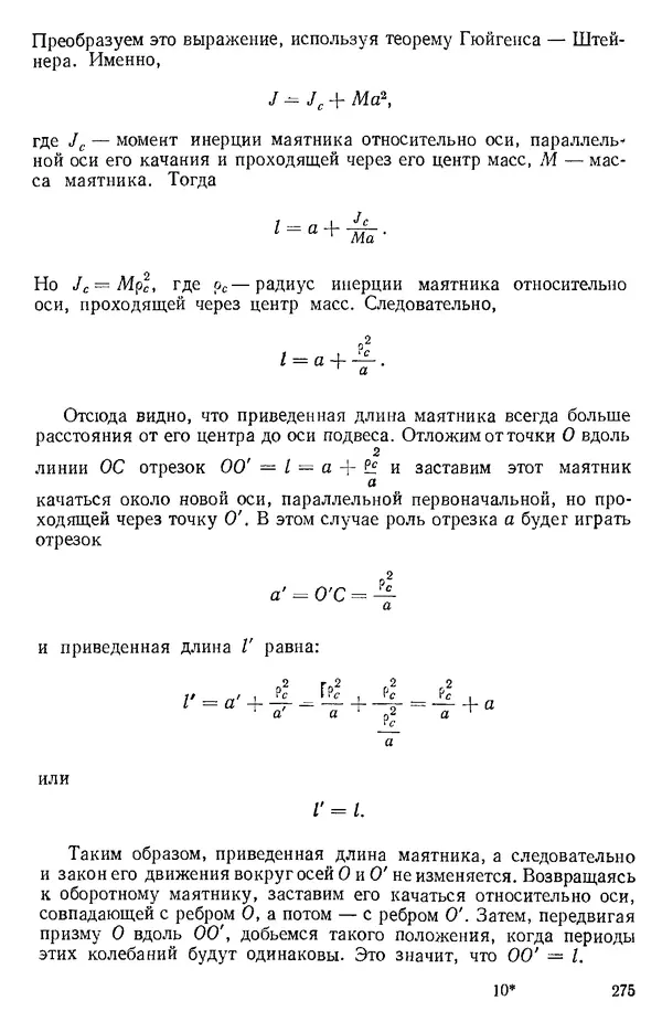 КулЛиб. О. В. Голубева - Теоретическая механика. 2-е изд.. Страница № 275