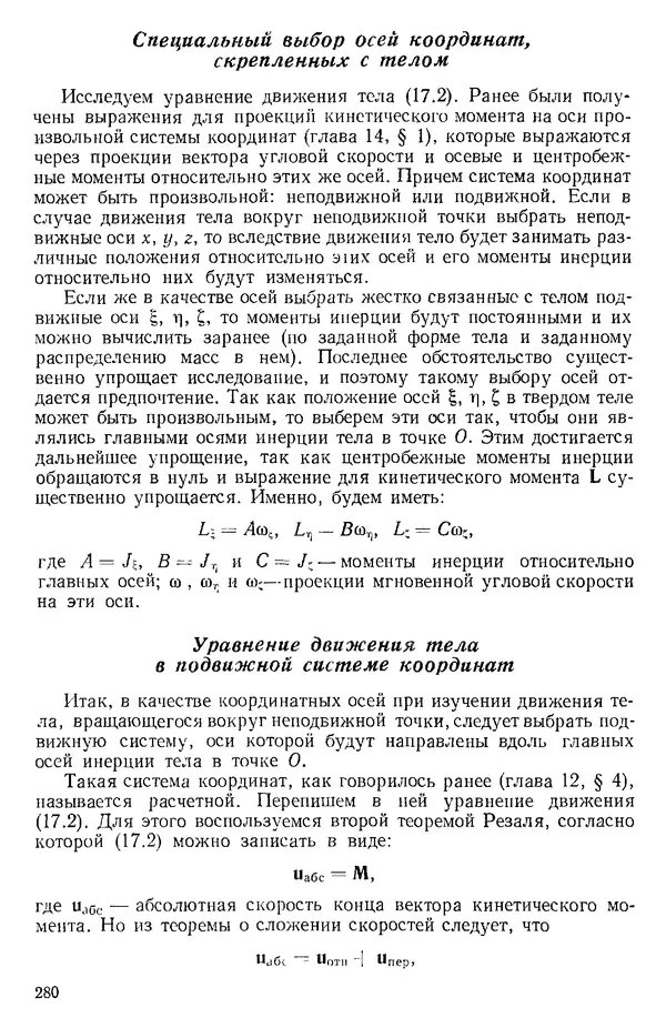 КулЛиб. О. В. Голубева - Теоретическая механика. 2-е изд.. Страница № 280
