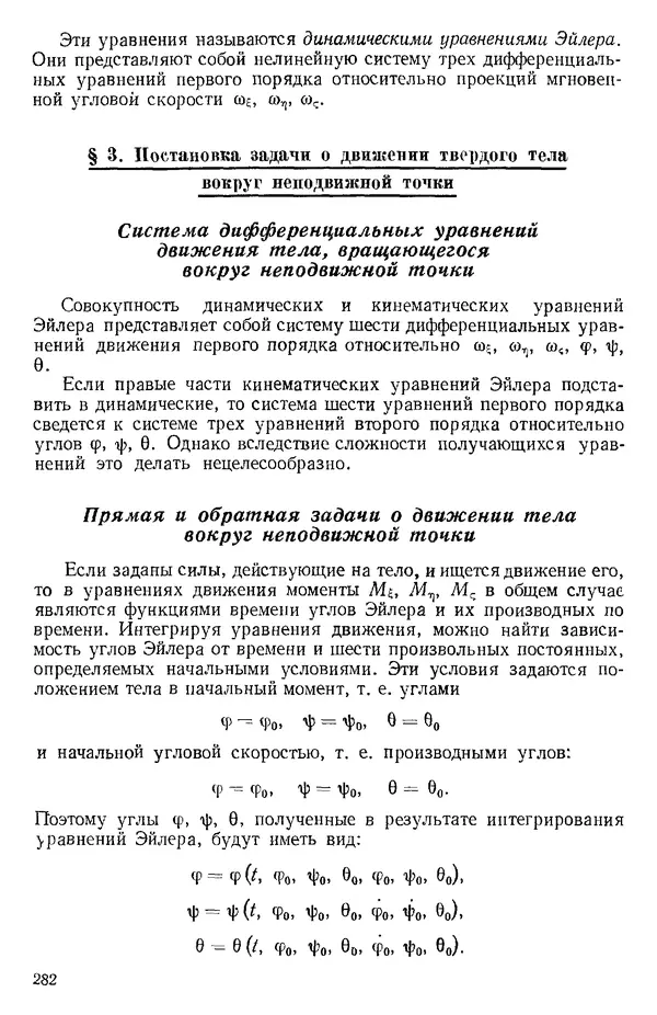 КулЛиб. О. В. Голубева - Теоретическая механика. 2-е изд.. Страница № 282