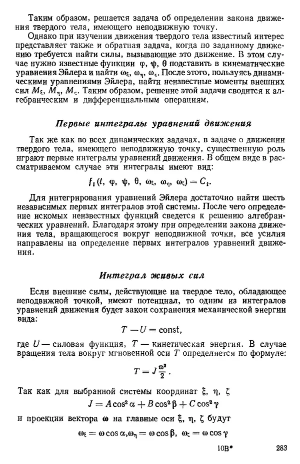 КулЛиб. О. В. Голубева - Теоретическая механика. 2-е изд.. Страница № 283